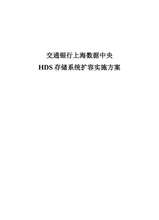 存储系统扩容实施方案