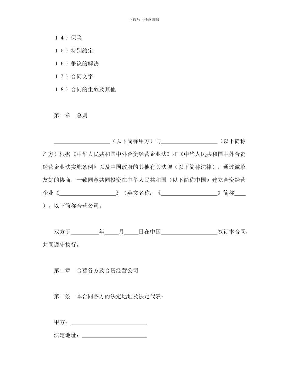 设立中外合资经营企业合同(计算机3)_第2页