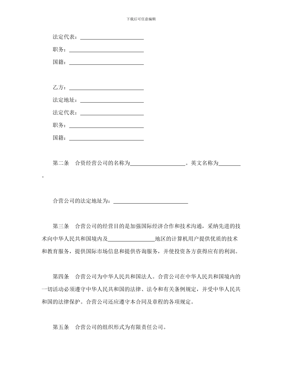 设立中外合资经营企业合同(计算机3)_第3页