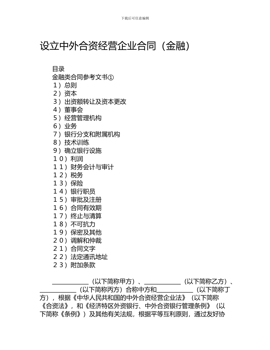 设立中外合资经营企业合同(金融)_第1页
