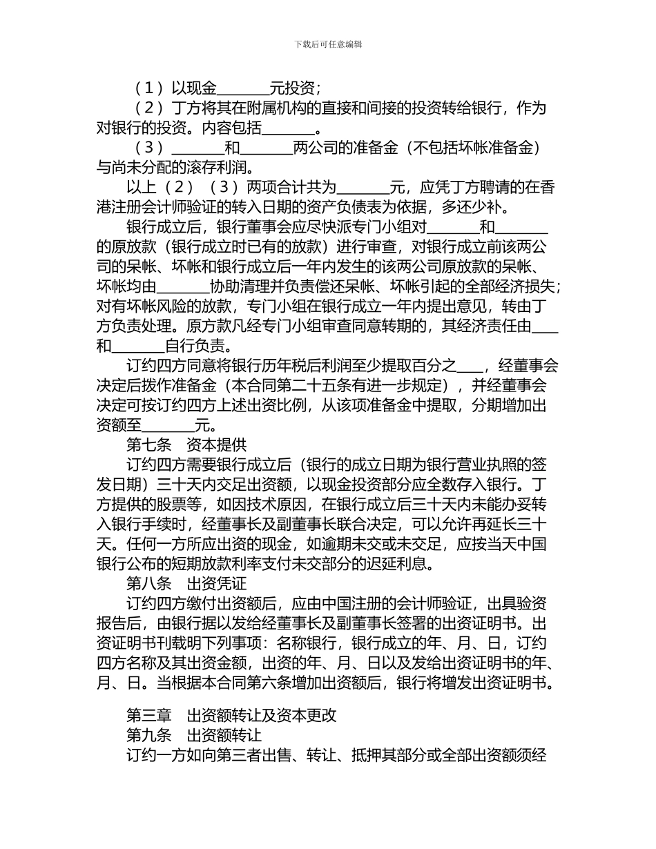 设立中外合资经营企业合同(金融)_第3页