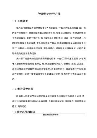 存储维护服方案
