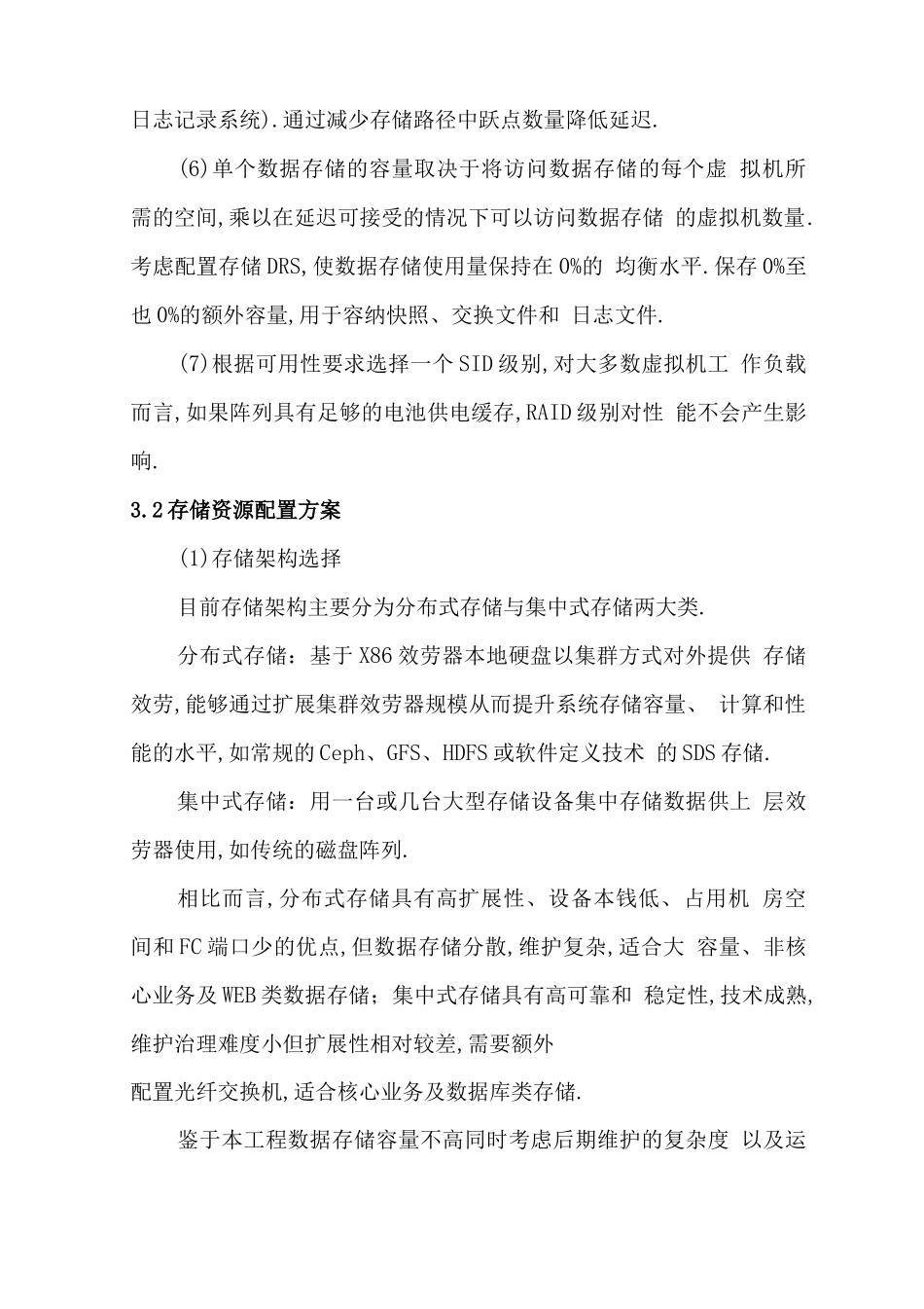 存储资源池系统及软件规划配置方案-云计算-数据中心_第2页