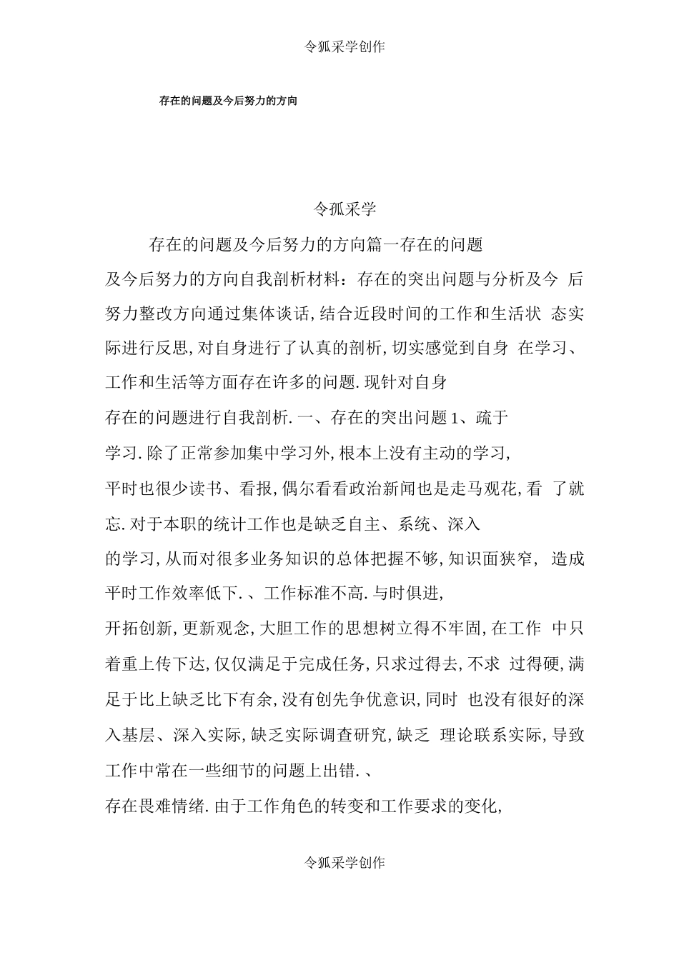 存在的问题及今后努力的方向_第1页