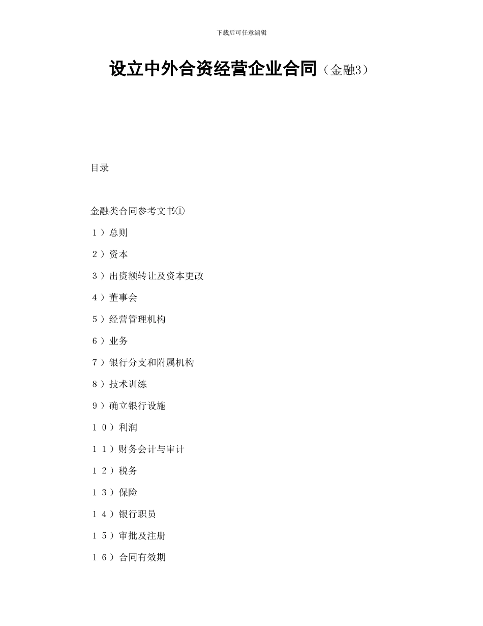 设立中外合资经营企业合同(金融3)_第1页
