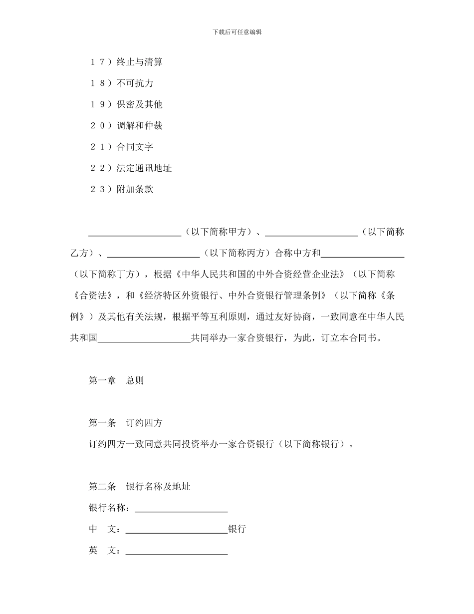 设立中外合资经营企业合同(金融3)_第2页