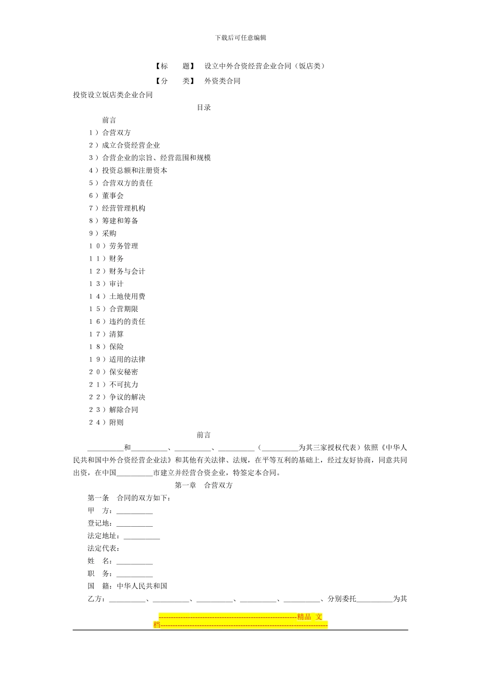 设立中外合资经营企业合同_第1页