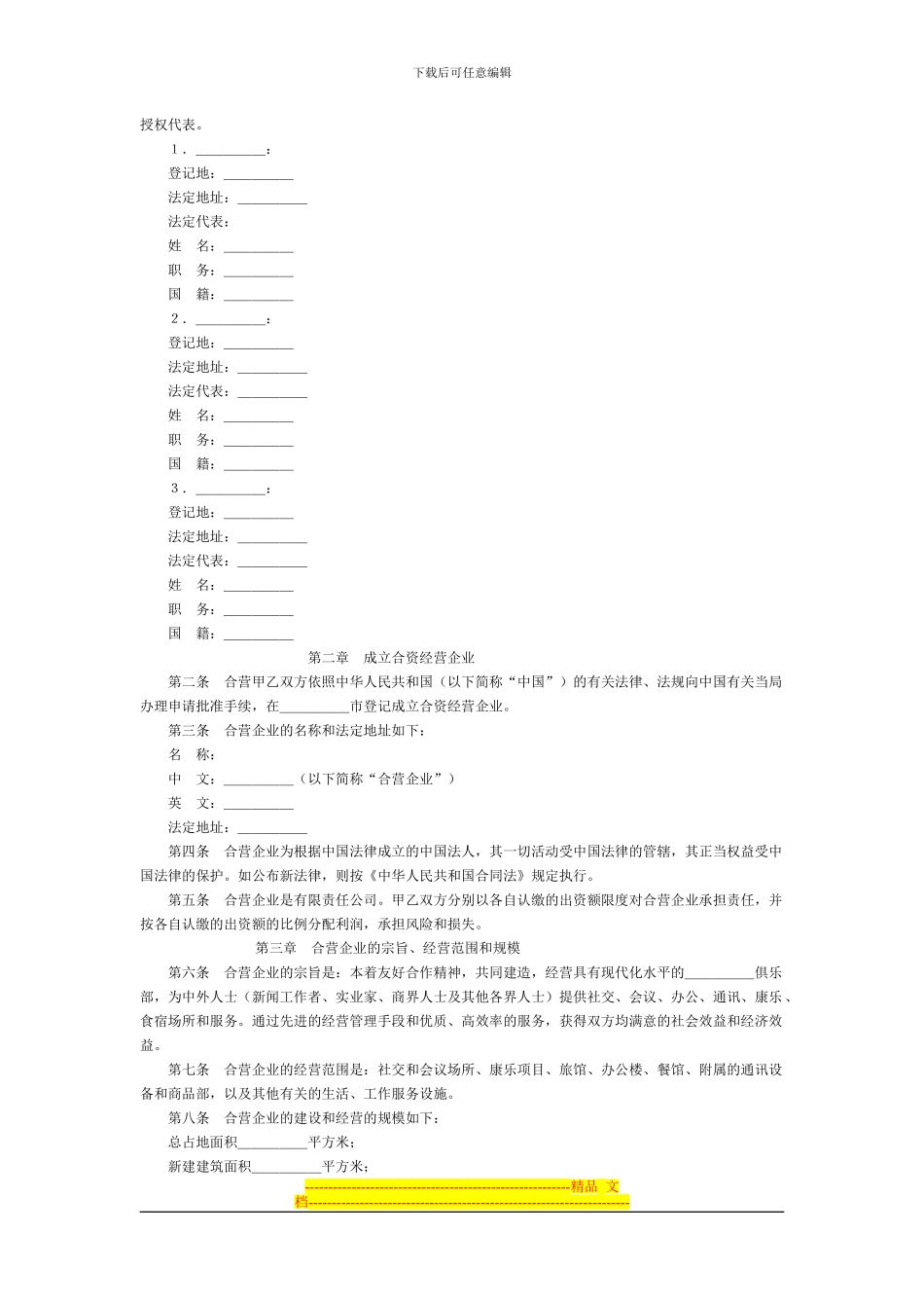 设立中外合资经营企业合同_第2页