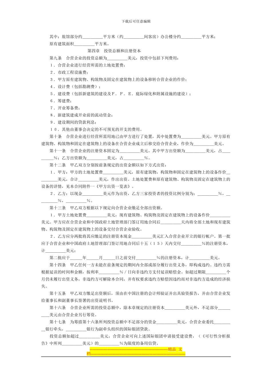 设立中外合资经营企业合同_第3页