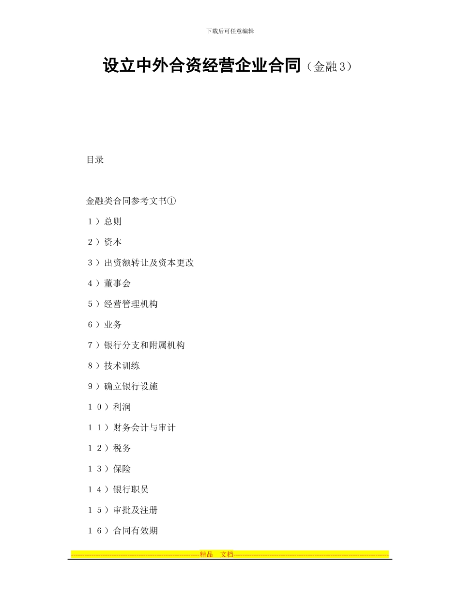 设立中外合资经营企业合同_第1页