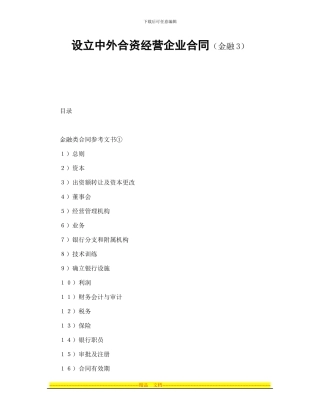 设立中外合资经营企业合同