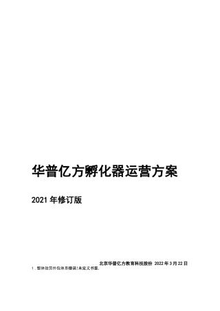 孵化器运营方案