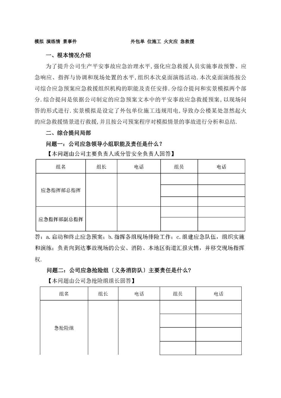 安全事故应急救援预案桌面演练方案导演脚本_第1页