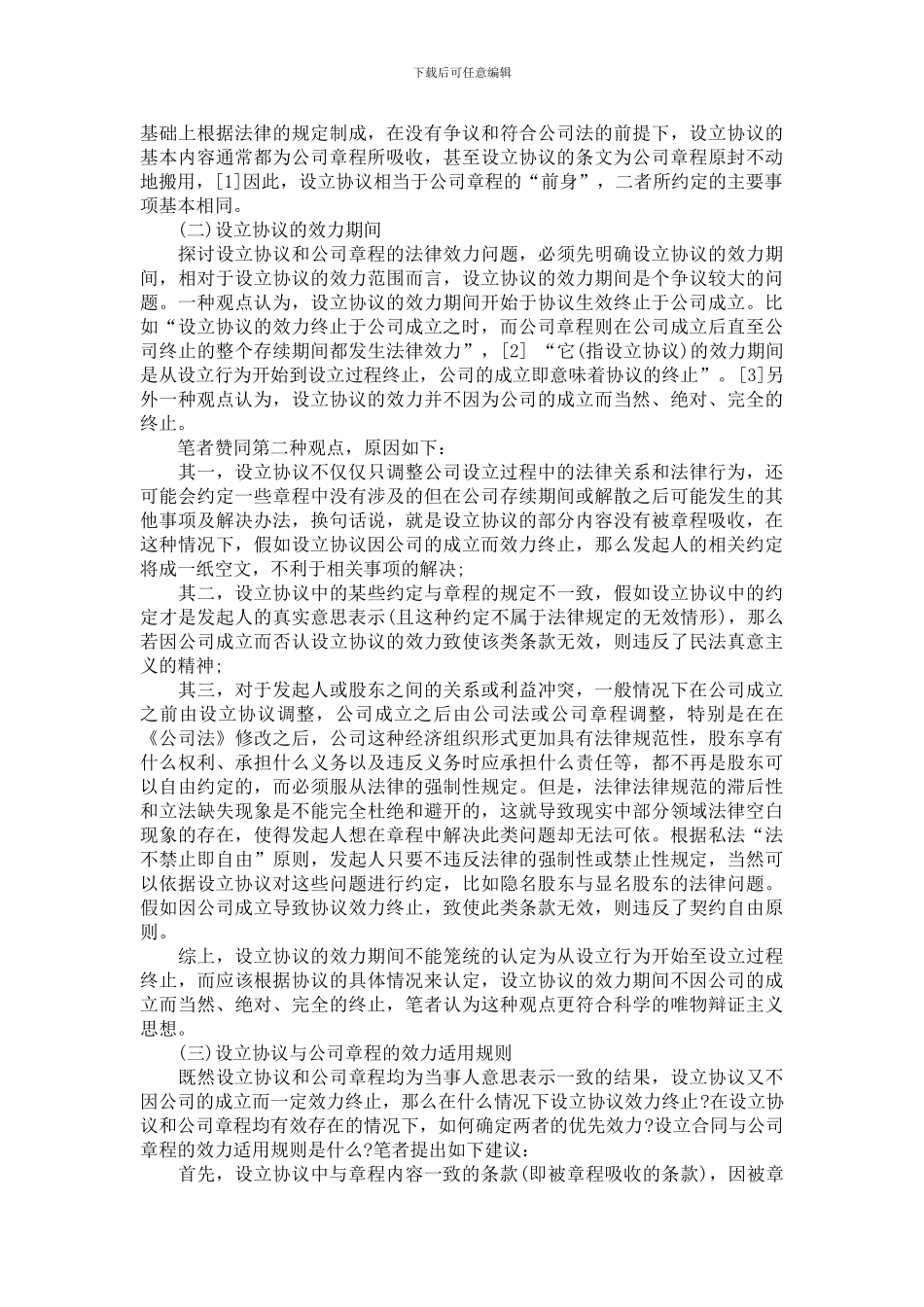 设立协议与公司章程的效力_第2页