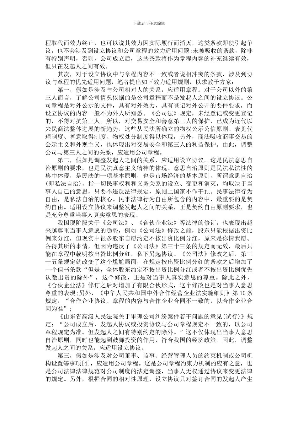 设立协议与公司章程的效力_第3页