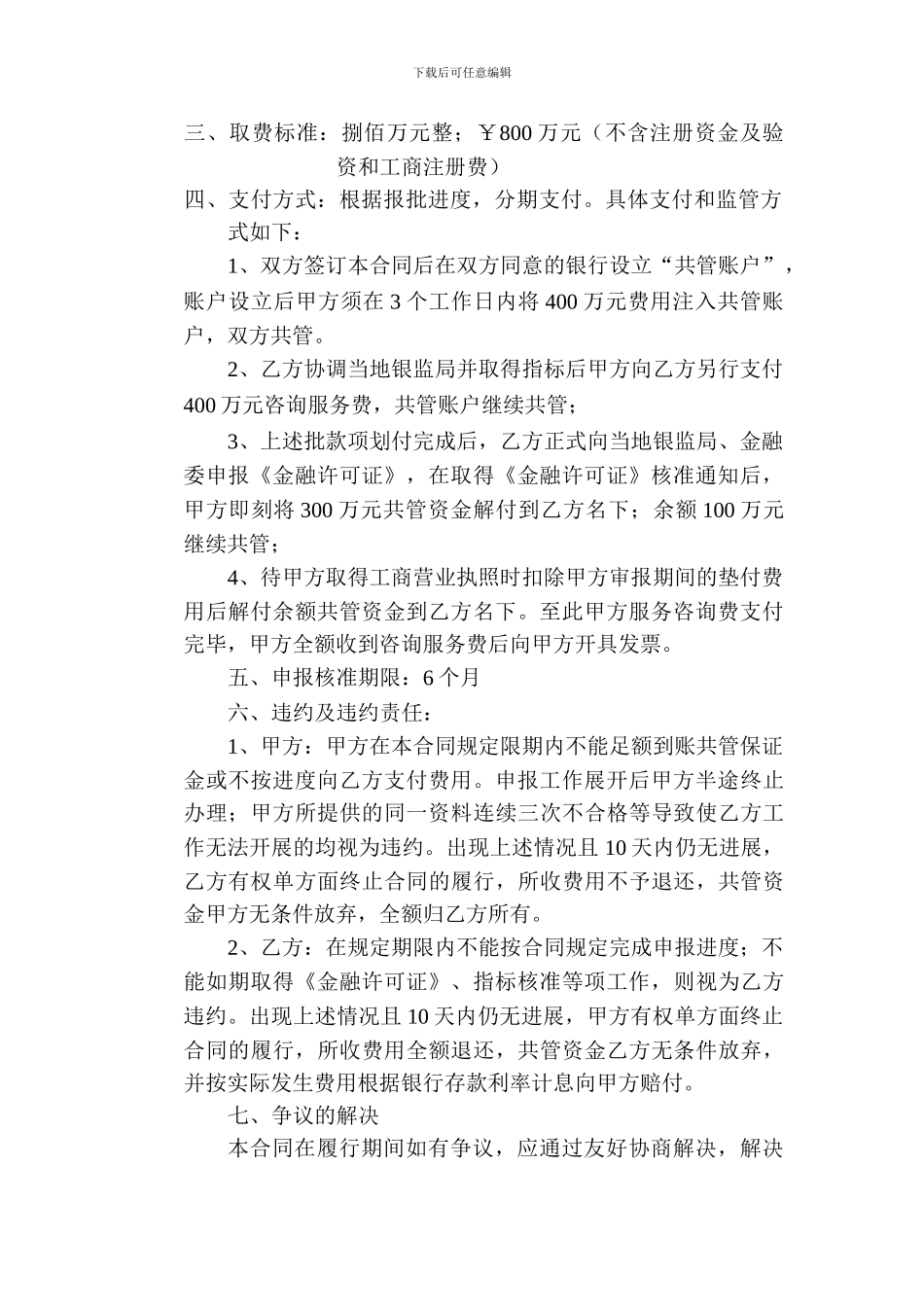 设立小额贷款公司咨询服务合同_第2页