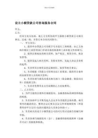 设立小额贷款公司咨询服务合同