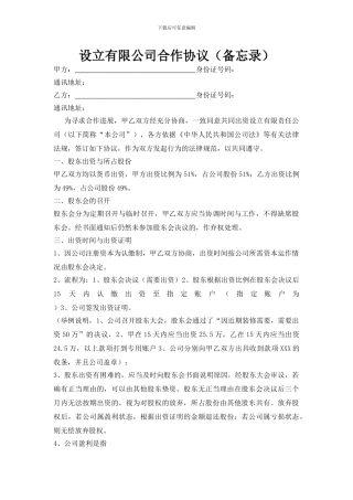 设立有限公司合作协议