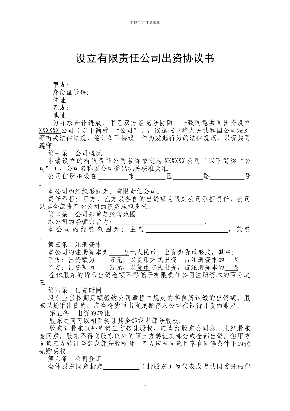 设立有限责任公司出资协议书-限制转让_第1页