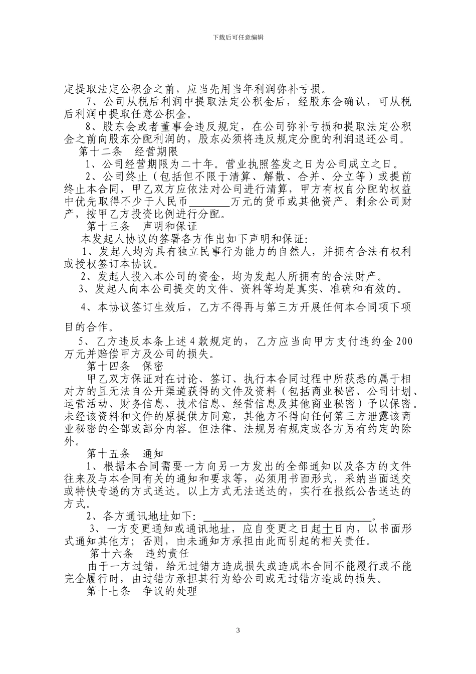 设立有限责任公司出资协议书-限制转让_第3页