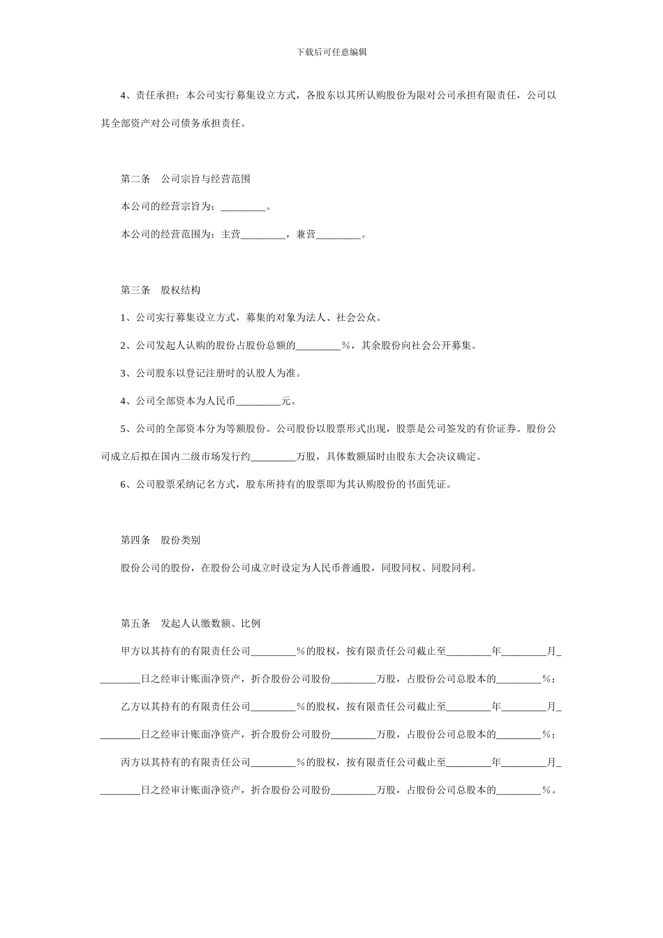 设立股份有限公司出资协议_第2页