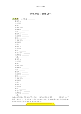 设立股份公司协议书