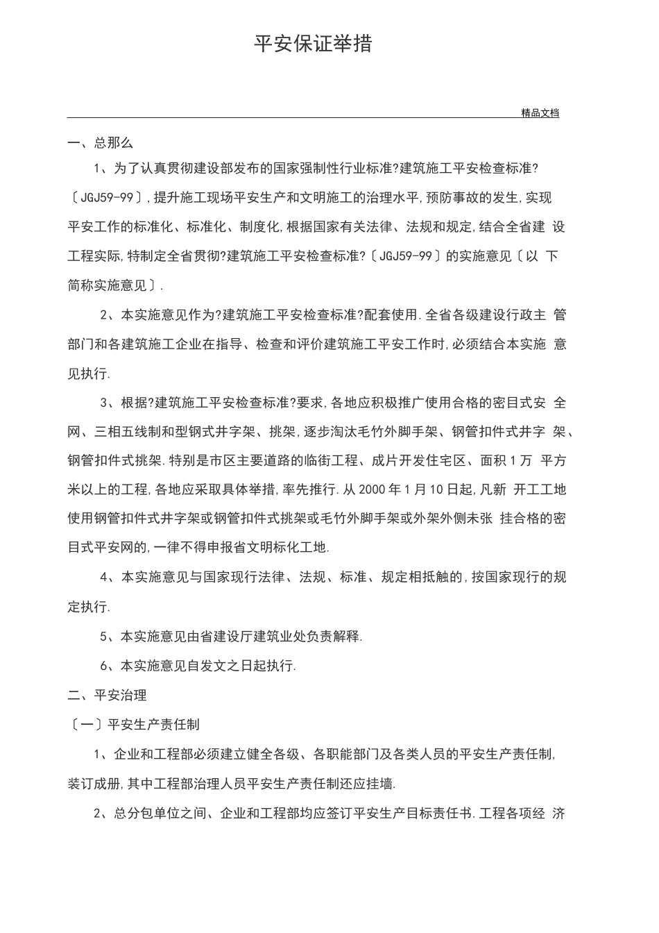安全保障措施范文_第2页