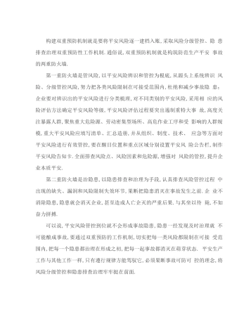 安全双重预防机制是指什么