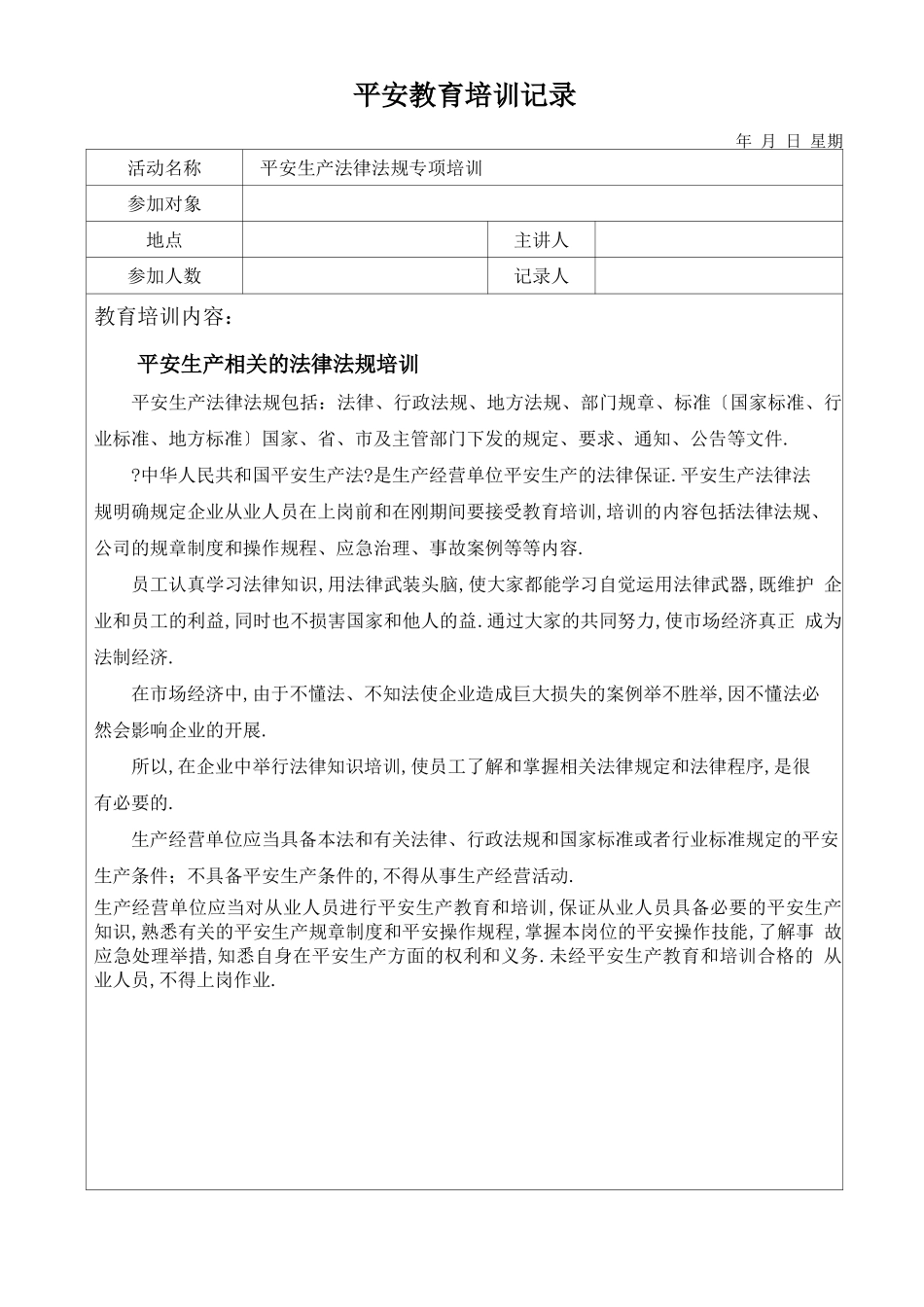 安全培训教育记录_第1页