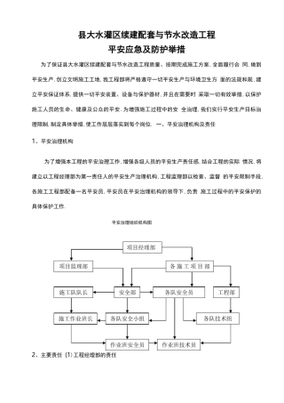 安全应急及防护措施方案