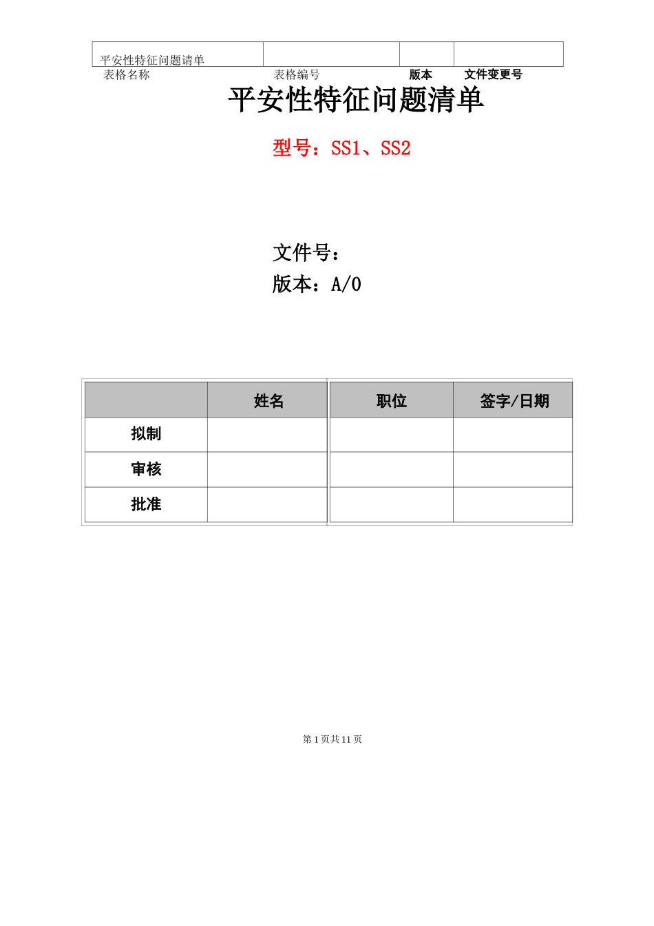 安全性特征问题清单_第1页