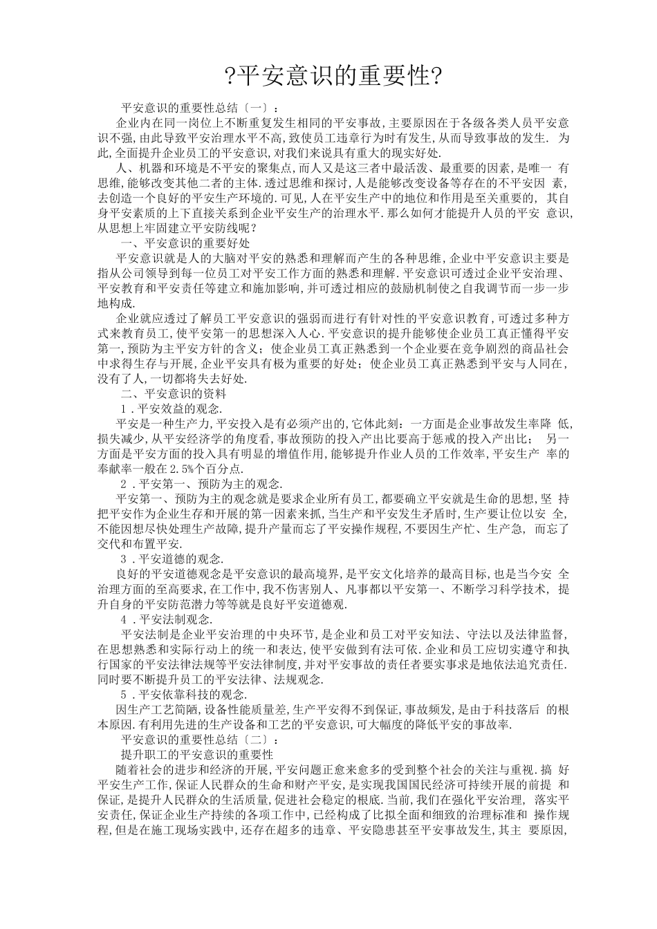 安全意识的重要性8篇_第1页