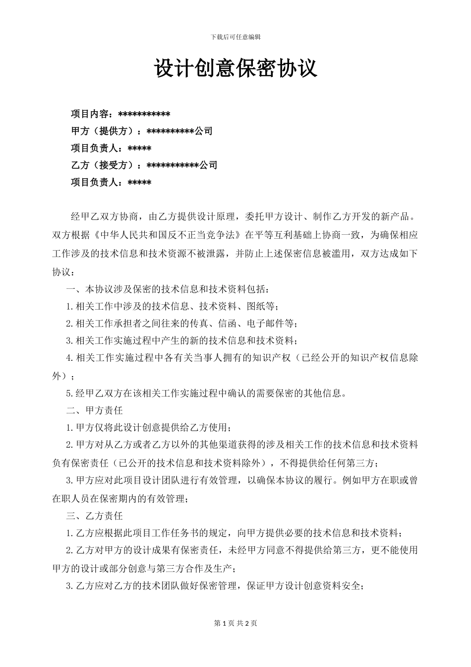 设计创意保密协议_第1页