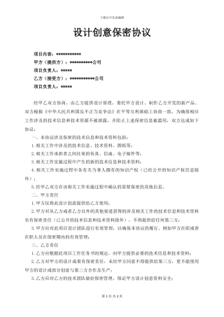 设计创意保密协议