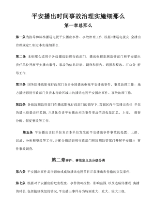 安全播出事件事故管理实施细则版