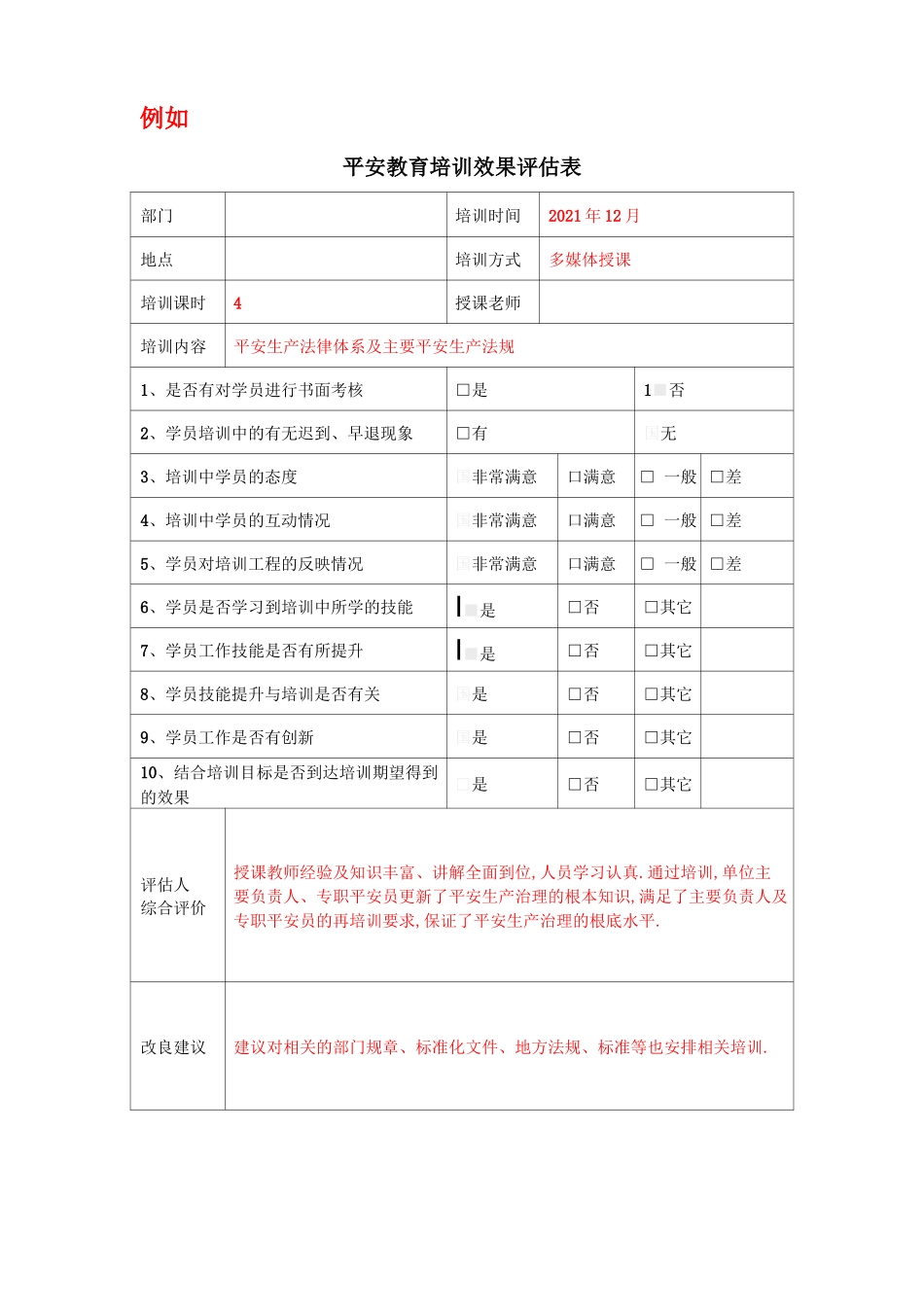安全教育培训效果评价表_第1页