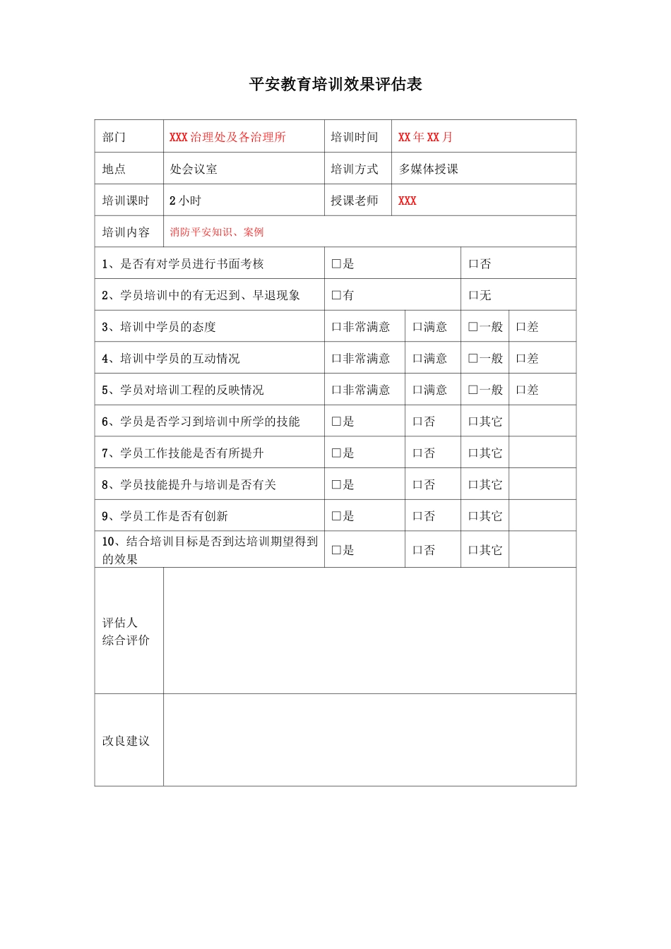 安全教育培训效果评价表_第3页