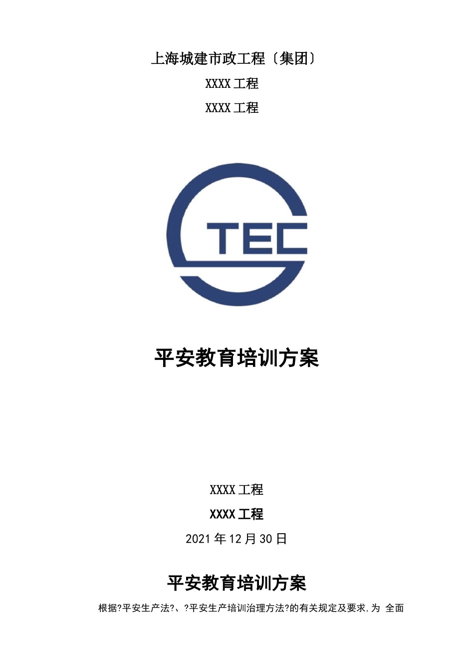 安全教育培训计划_第1页
