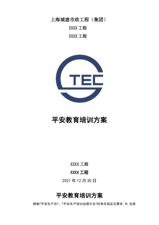 安全教育培训计划