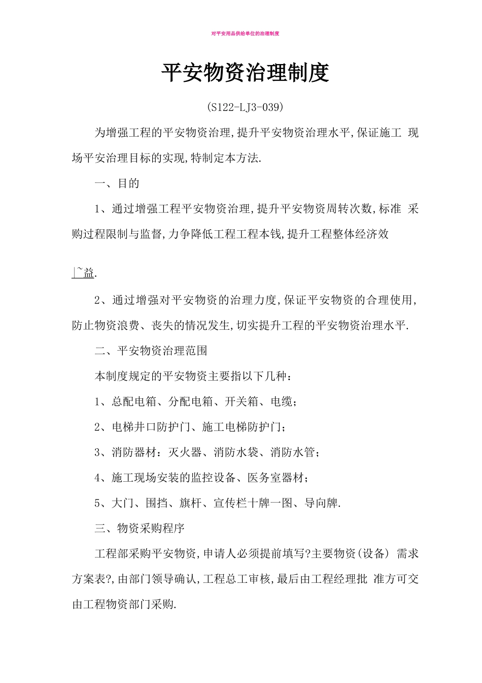 安全物资管理制度_第1页