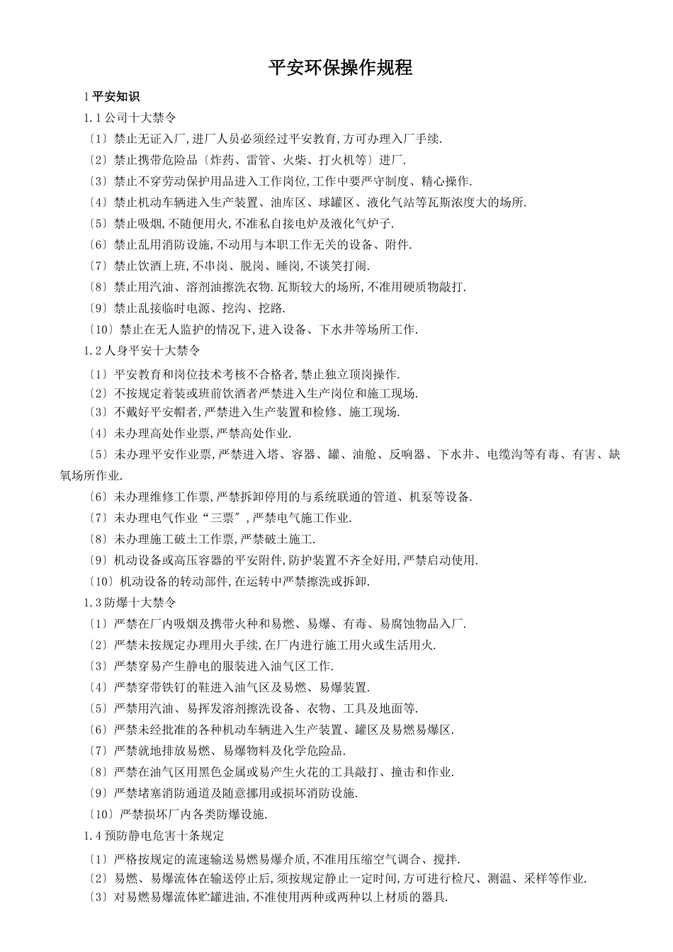 安全环保操作规程_第1页