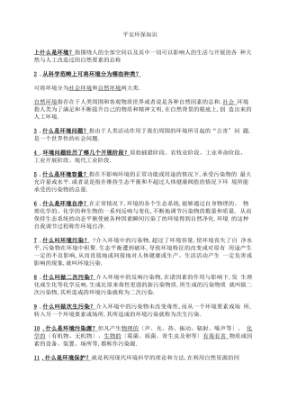 安全环保知识