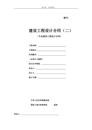 设计合同建设部示范文本