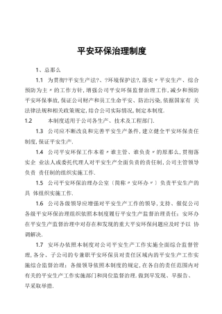 安全环保管理制度
