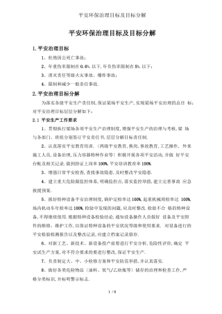 安全环保管理目标及目标分解
