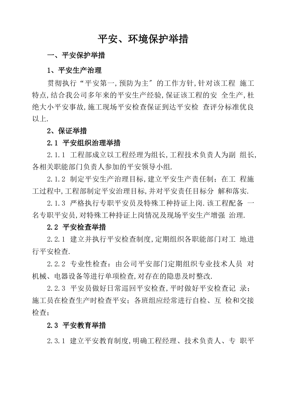 安全环境保护措施_第2页