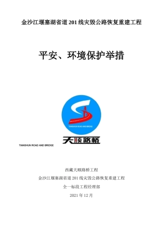 安全环境保护措施