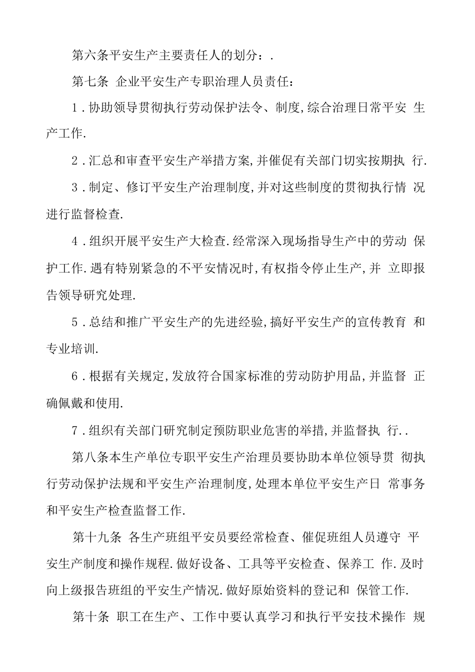 安全生产保障制度_第3页