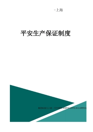 安全生产保障制度