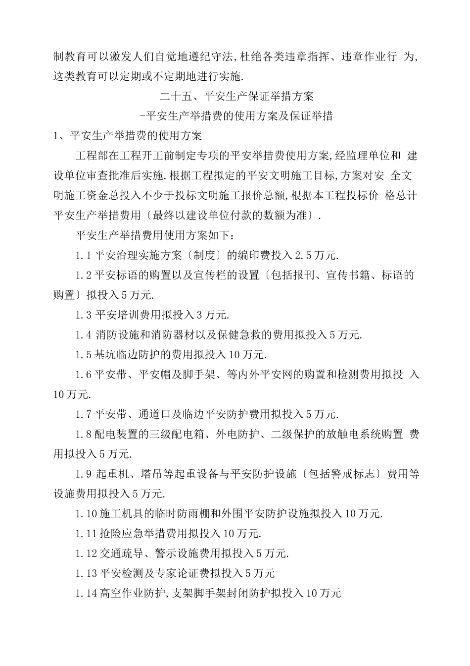安全生产保障措施方案_第2页